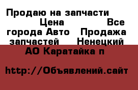 Продаю на запчасти Mazda 626.  › Цена ­ 40 000 - Все города Авто » Продажа запчастей   . Ненецкий АО,Каратайка п.